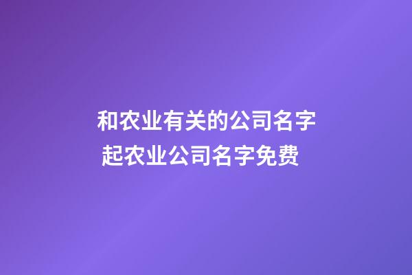 和农业有关的公司名字 起农业公司名字免费